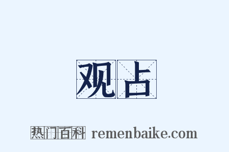 观占是什么意思的图片
